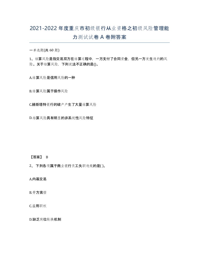 2021-2022年度重庆市初级银行从业资格之初级风险管理能力测试试卷A卷附答案