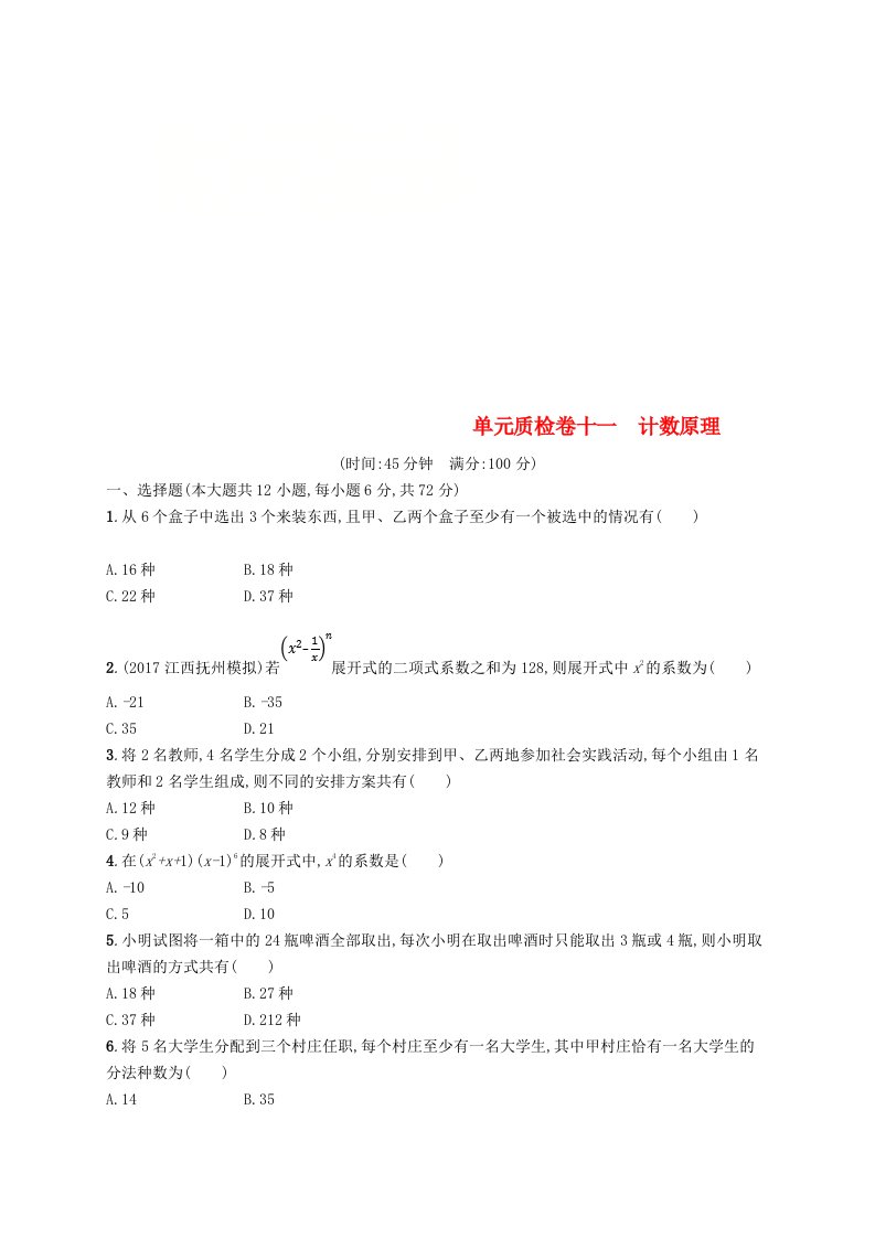 高考数学一轮复习单元质检卷十一计数原理理新人教B版