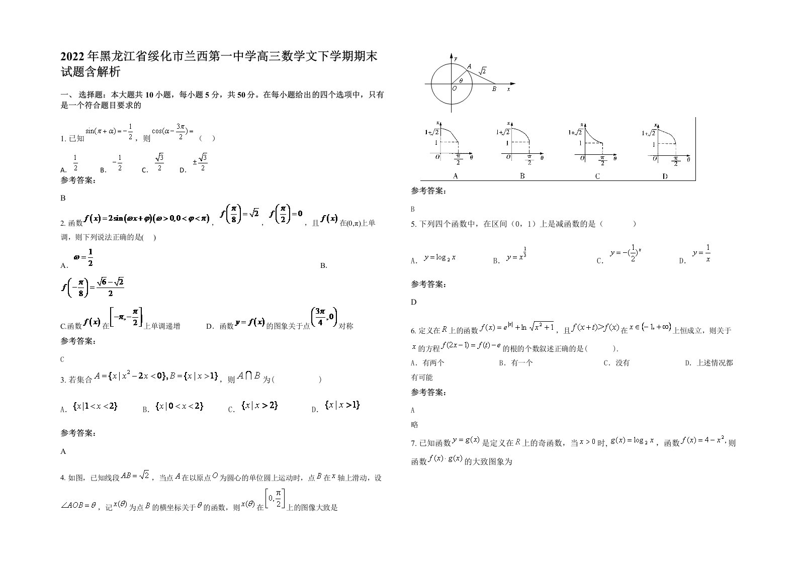 2022年黑龙江省绥化市兰西第一中学高三数学文下学期期末试题含解析