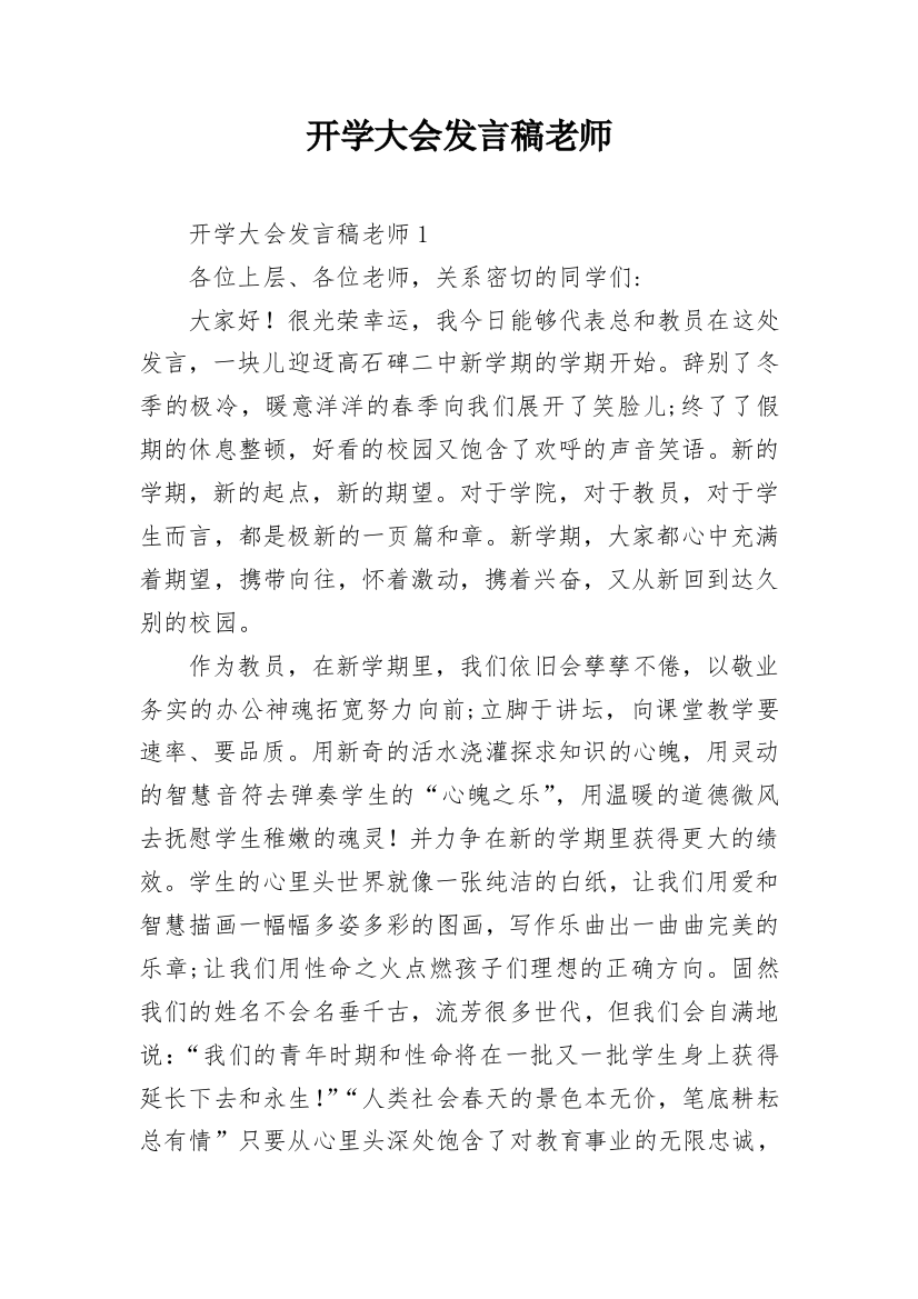 开学大会发言稿老师