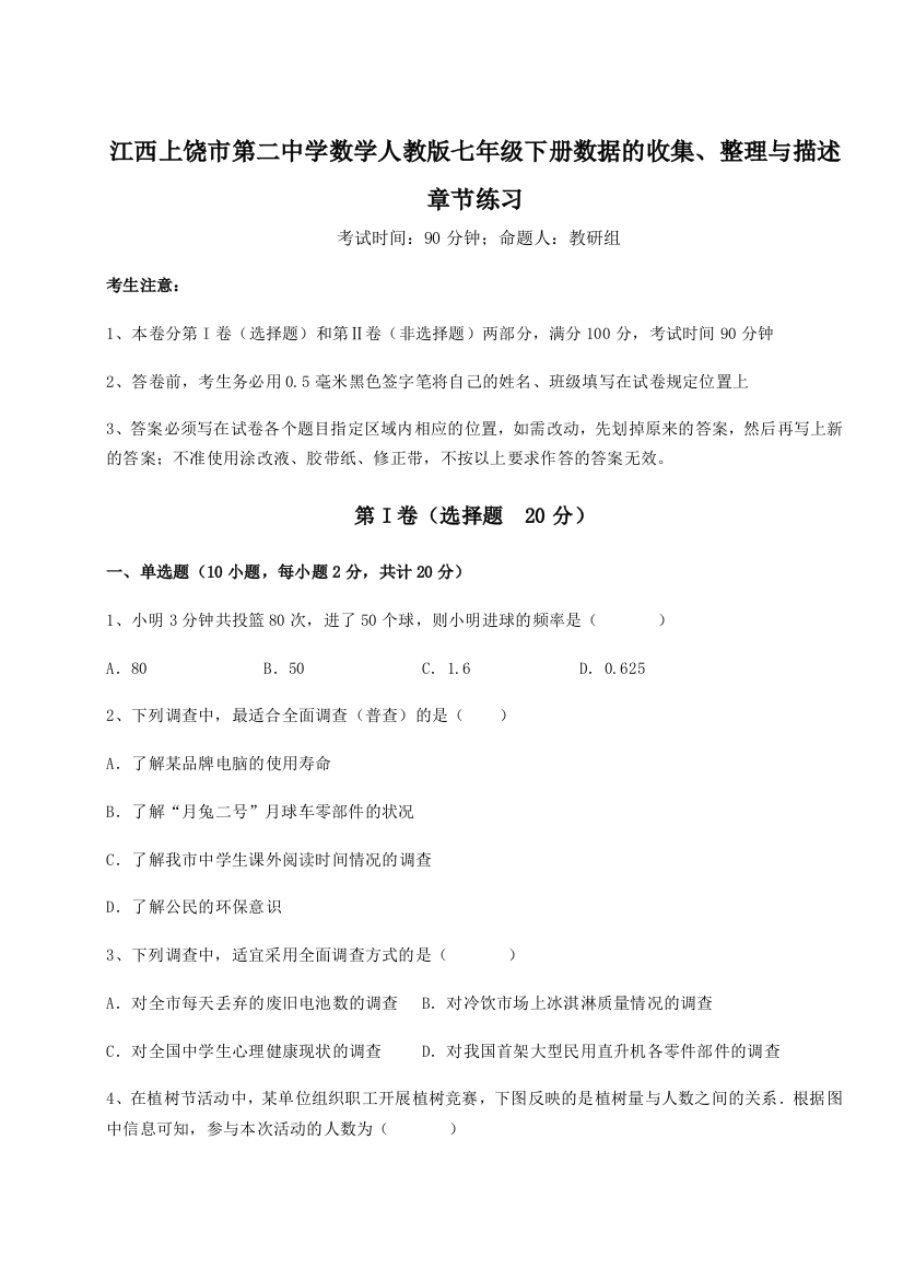 小卷练透江西上饶市第二中学数学人教版七年级下册数据的收集、整理与描述章节练习练习题（解析版）