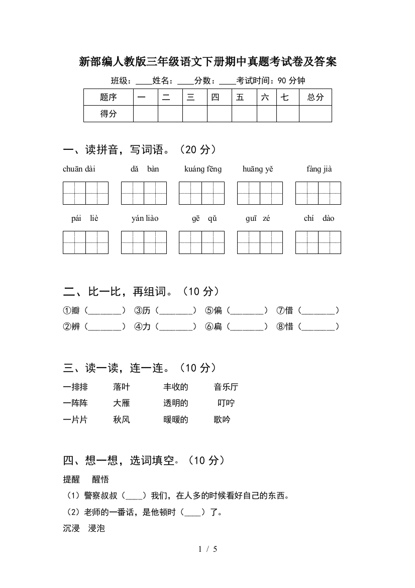 新部编人教版三年级语文下册期中真题考试卷及答案