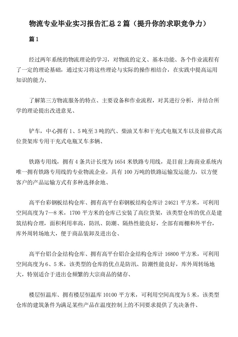 物流专业毕业实习报告汇总2篇（提升你的求职竞争力）