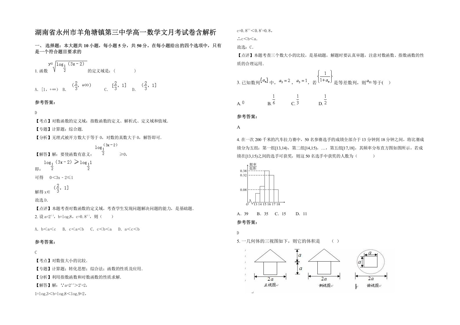 湖南省永州市羊角塘镇第三中学高一数学文月考试卷含解析