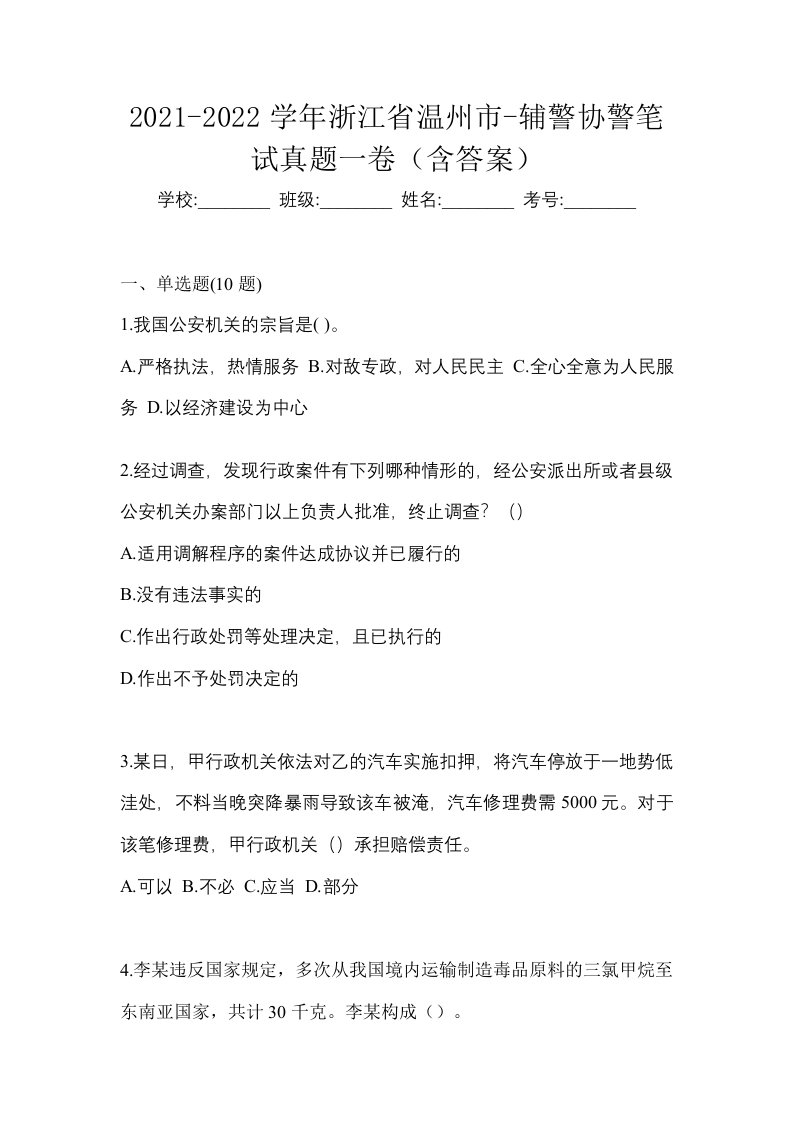 2021-2022学年浙江省温州市-辅警协警笔试真题一卷含答案