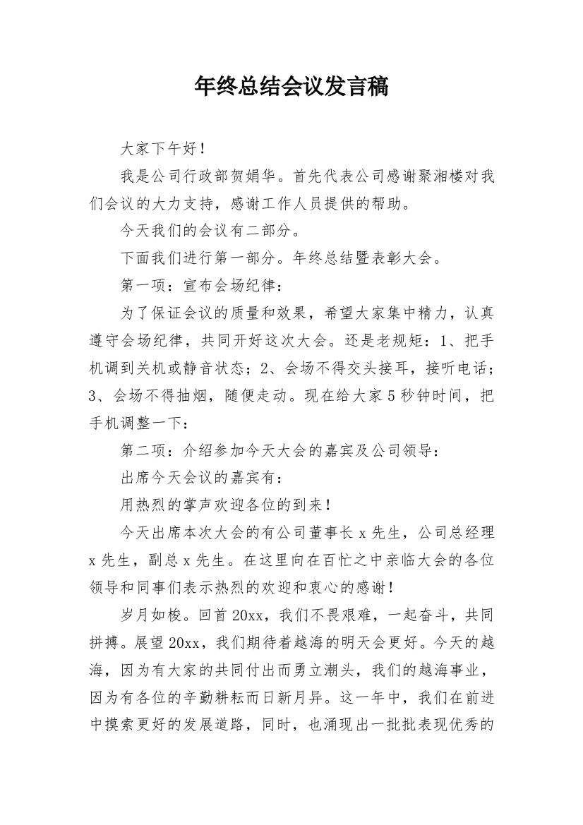 年终总结会议发言稿_2