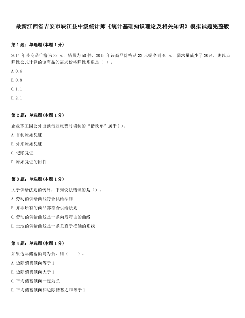 最新江西省吉安市峡江县中级统计师《统计基础知识理论及相关知识》模拟试题完整版