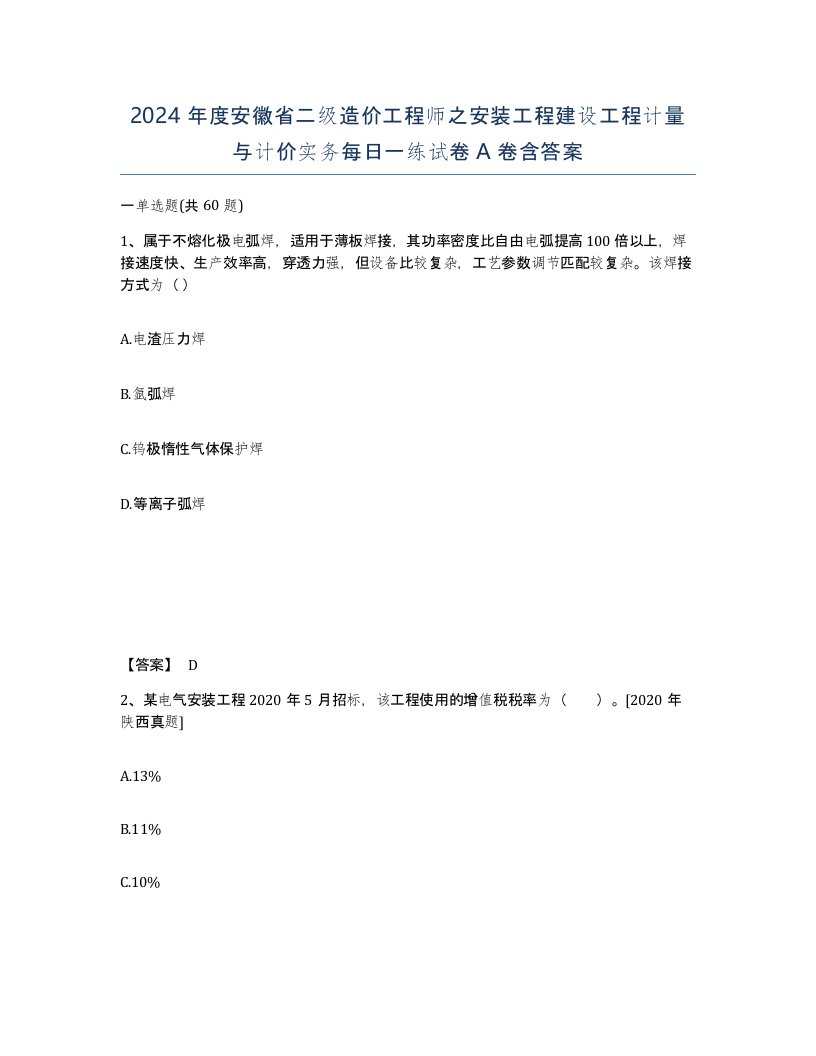 2024年度安徽省二级造价工程师之安装工程建设工程计量与计价实务每日一练试卷A卷含答案