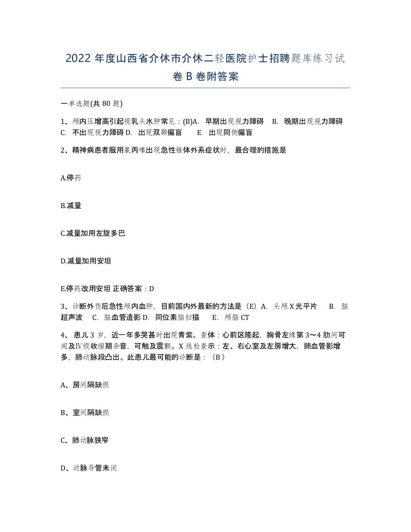 2022年度山西省介休市介休二轻医院护士招聘题库练习试卷B卷附答案