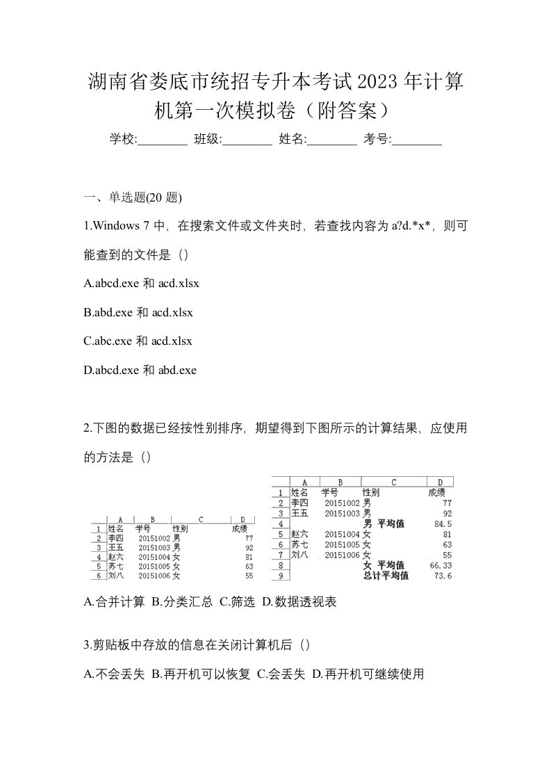 湖南省娄底市统招专升本考试2023年计算机第一次模拟卷附答案