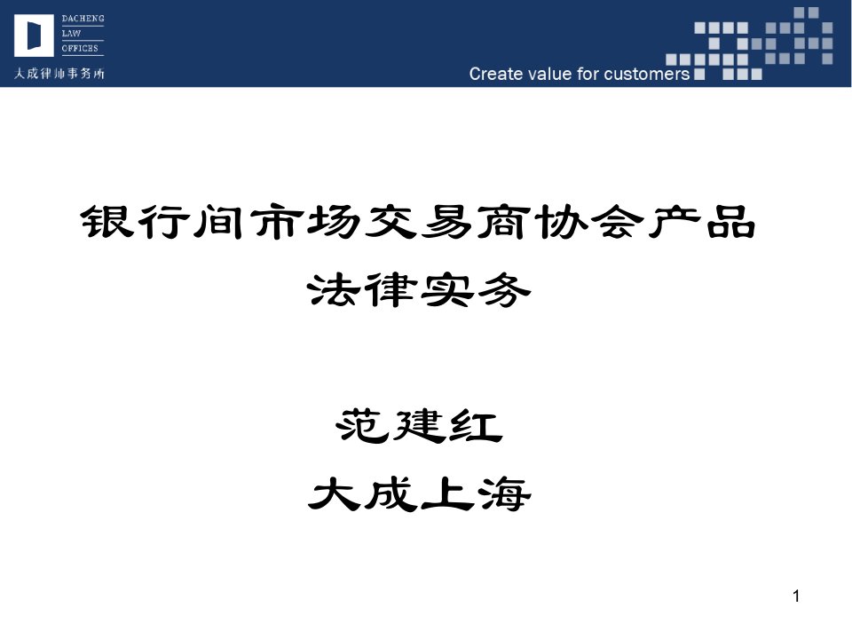 ok范建红--银行间市场交易商协会产品法律实务