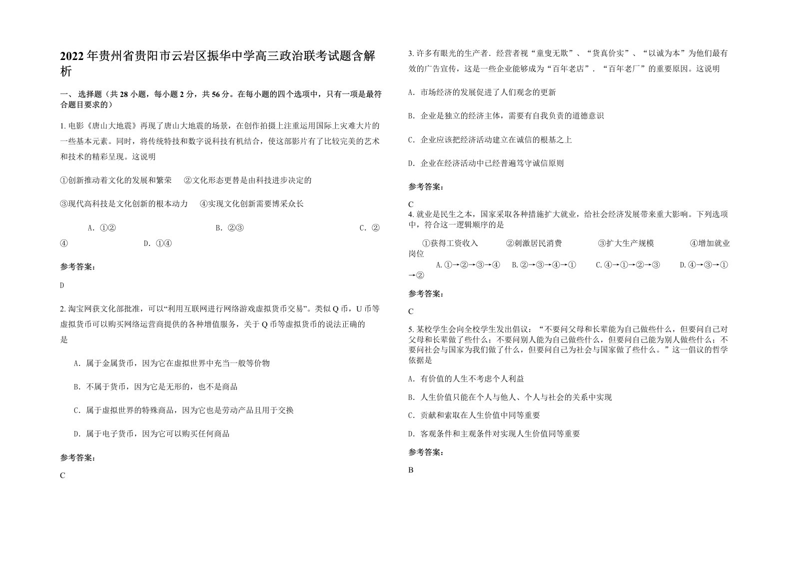 2022年贵州省贵阳市云岩区振华中学高三政治联考试题含解析