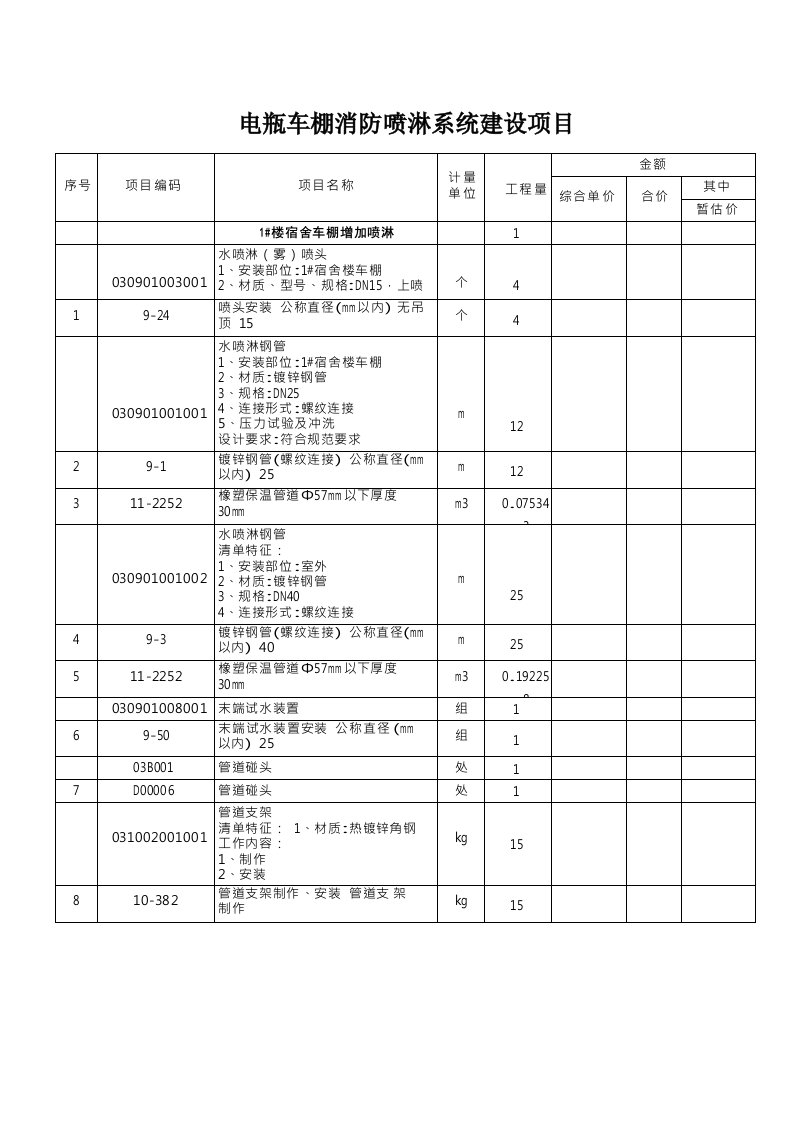 电瓶车棚消防喷淋系统建设项目