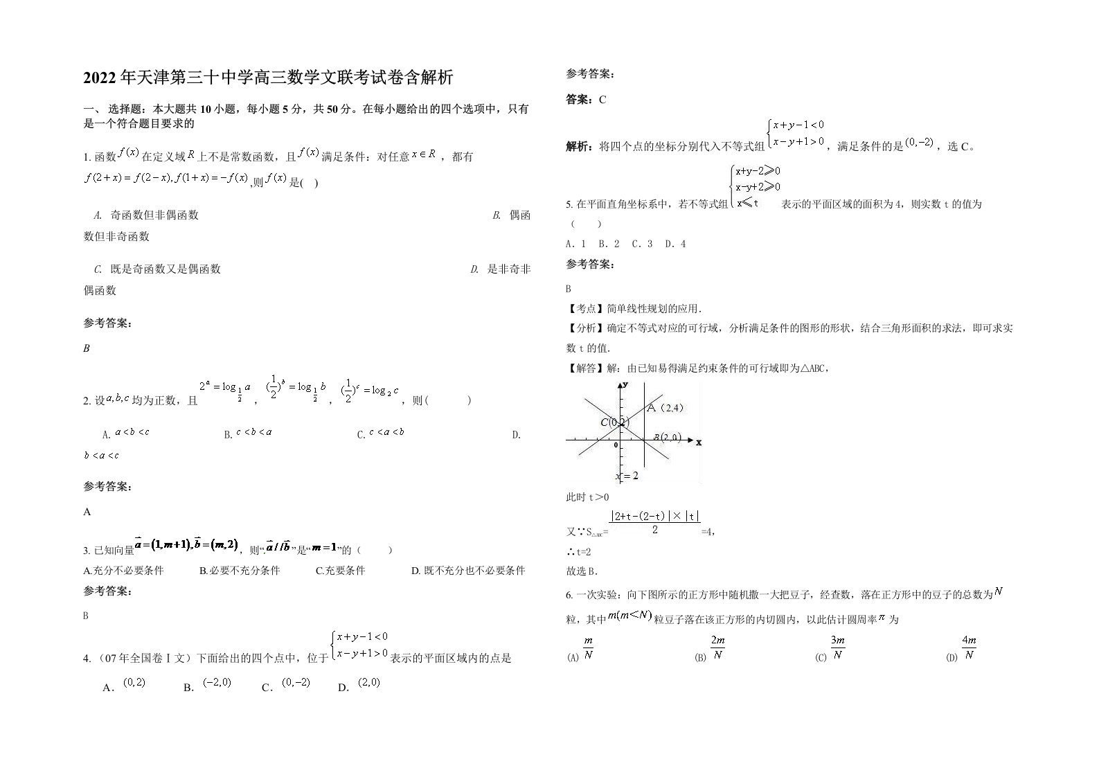 2022年天津第三十中学高三数学文联考试卷含解析