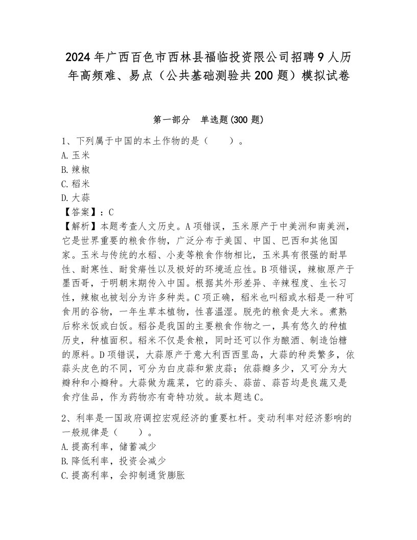 2024年广西百色市西林县福临投资限公司招聘9人历年高频难、易点（公共基础测验共200题）模拟试卷带答案（培优）