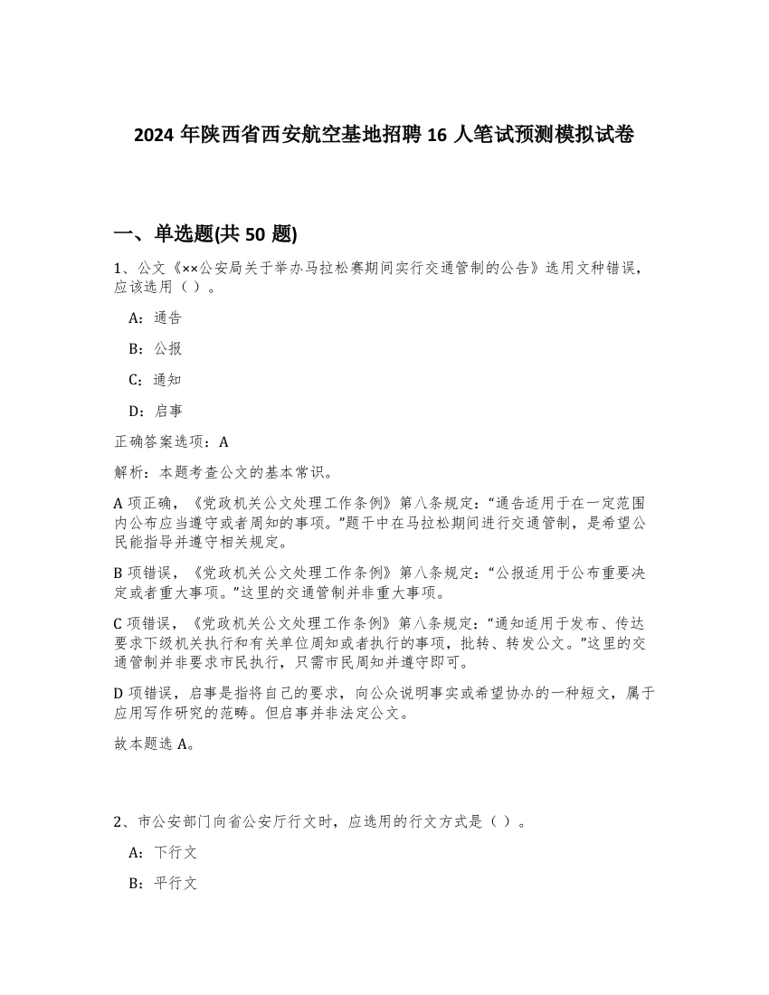 2024年陕西省西安航空基地招聘16人笔试预测模拟试卷-48