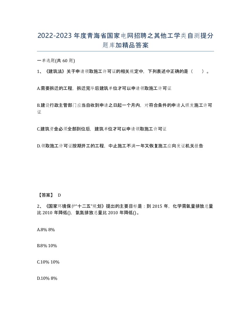 2022-2023年度青海省国家电网招聘之其他工学类自测提分题库加答案