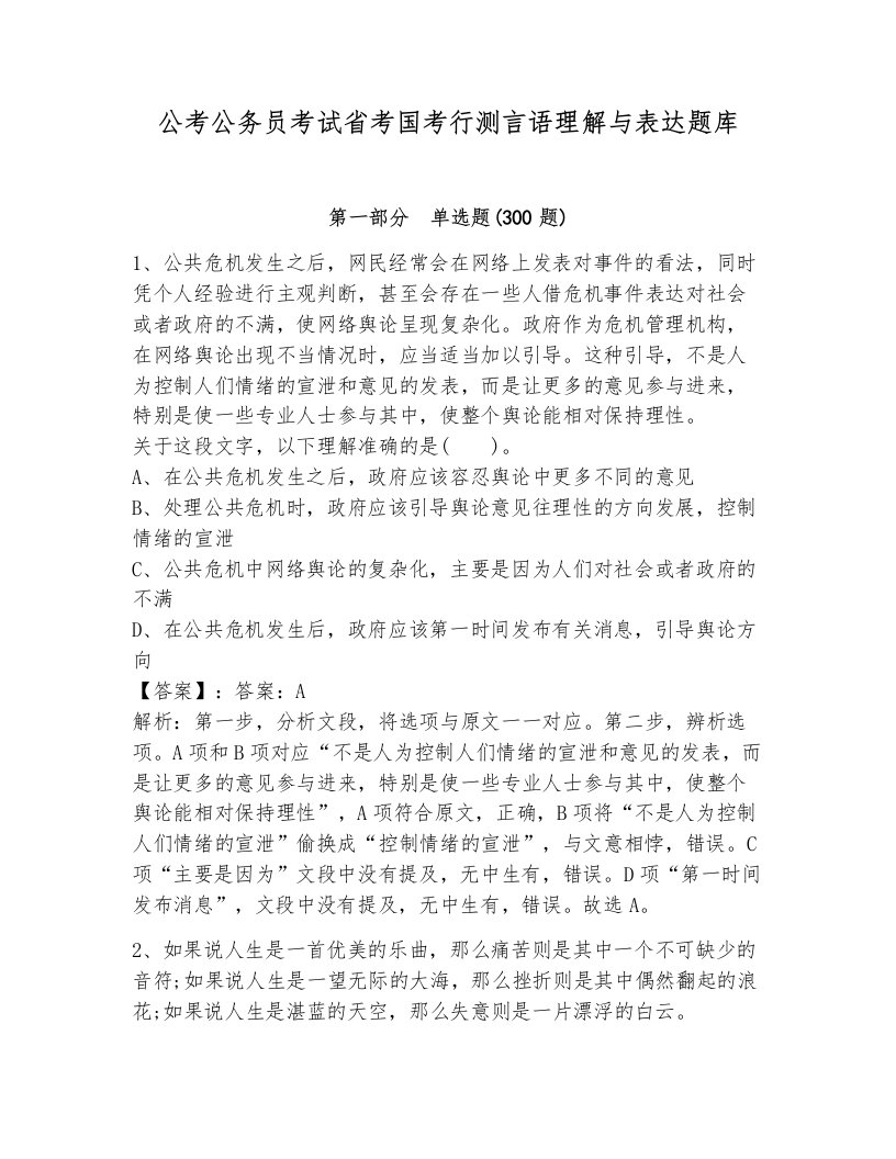 公考公务员考试省考国考行测言语理解与表达题库及答案（典优）