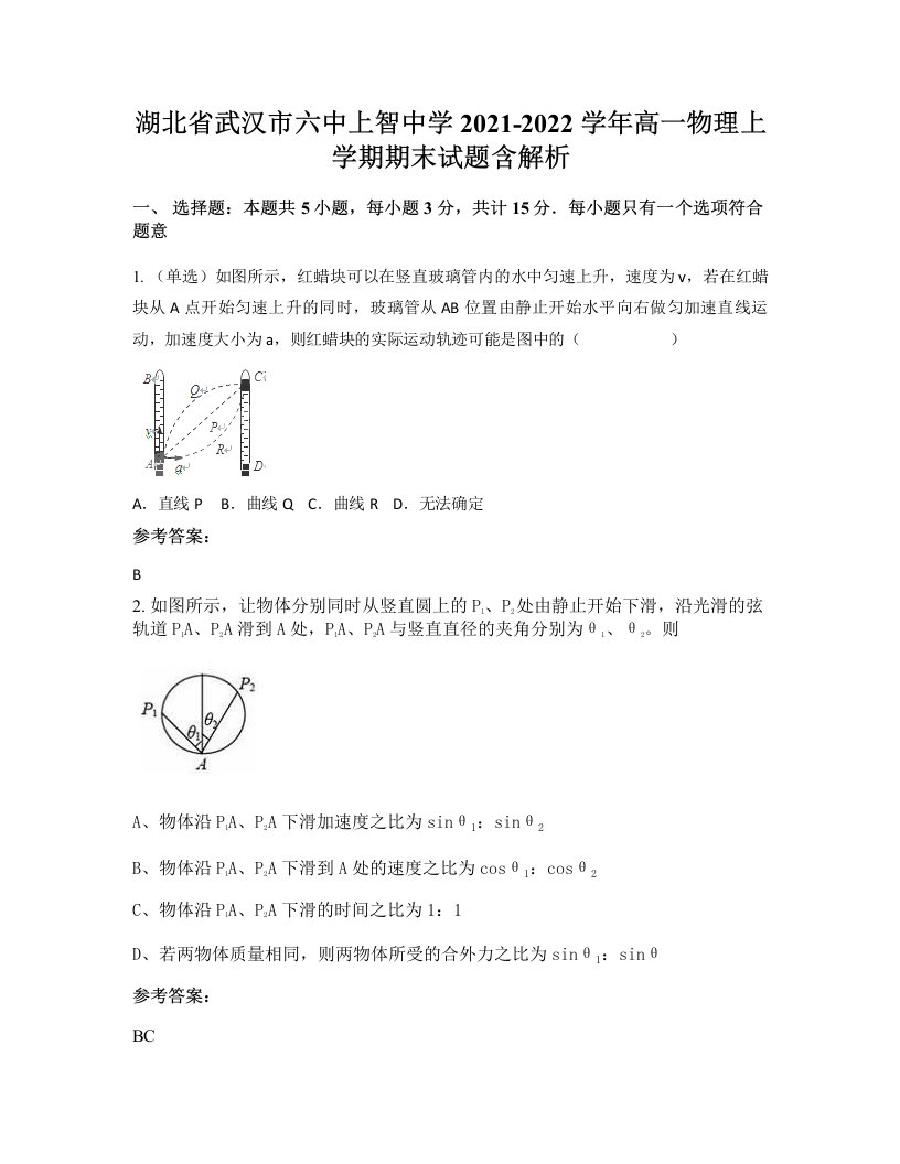 湖北省武汉市六中上智中学2021-2022学年高一物理上学期期末试题含解析