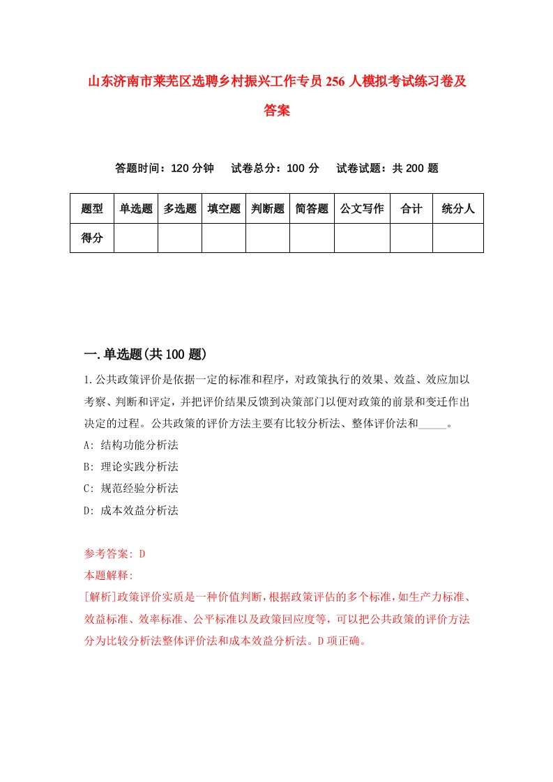 山东济南市莱芜区选聘乡村振兴工作专员256人模拟考试练习卷及答案第4套