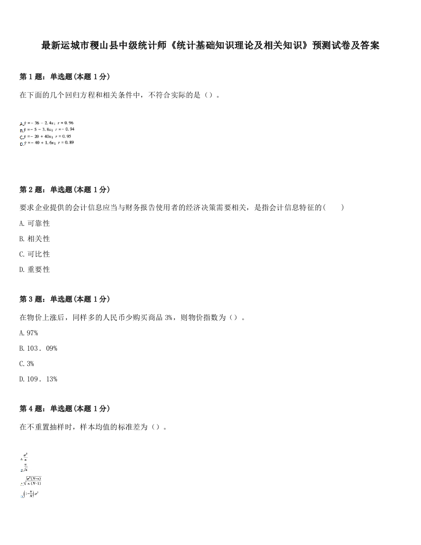 最新运城市稷山县中级统计师《统计基础知识理论及相关知识》预测试卷及答案