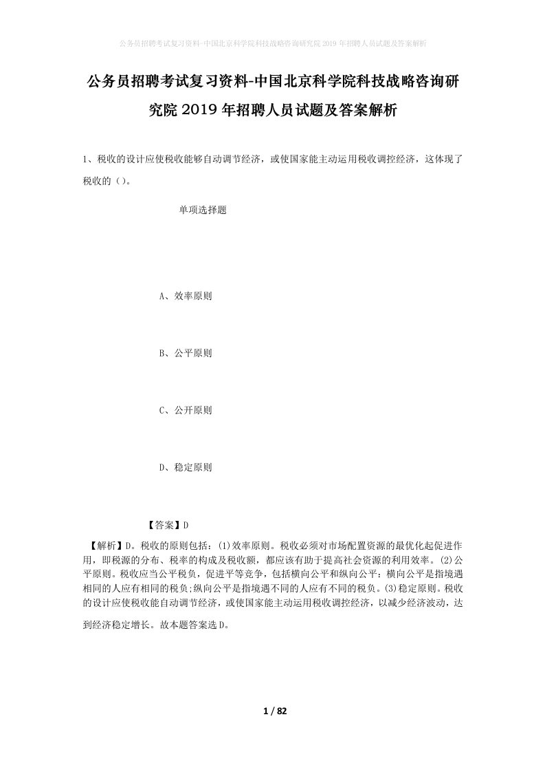 公务员招聘考试复习资料-中国北京科学院科技战略咨询研究院2019年招聘人员试题及答案解析