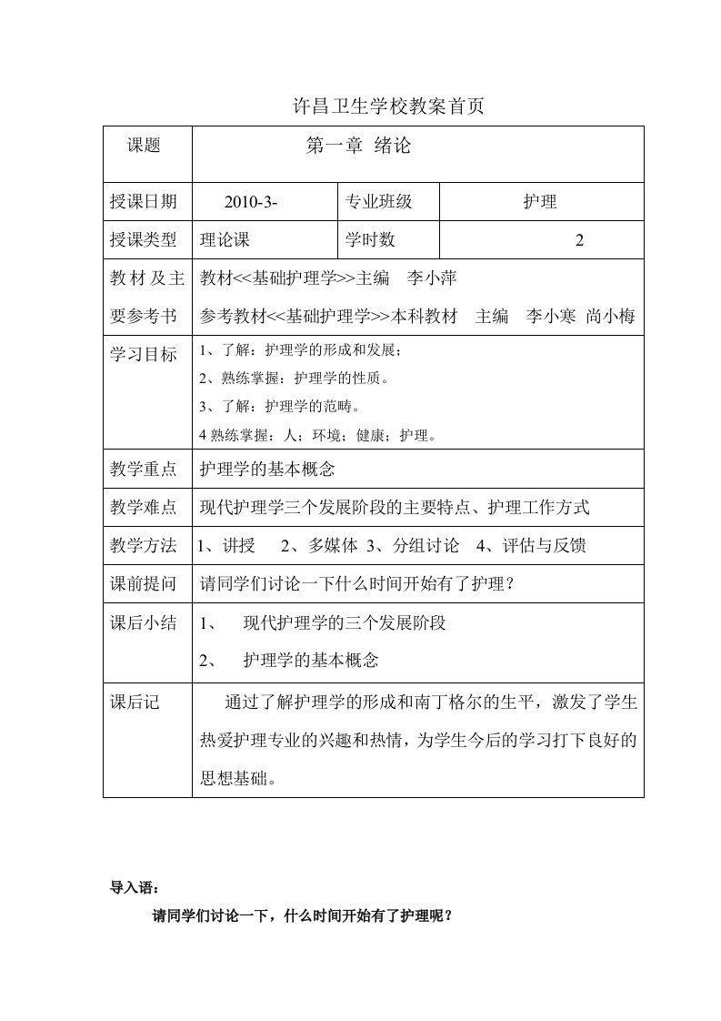 基础护理学教案