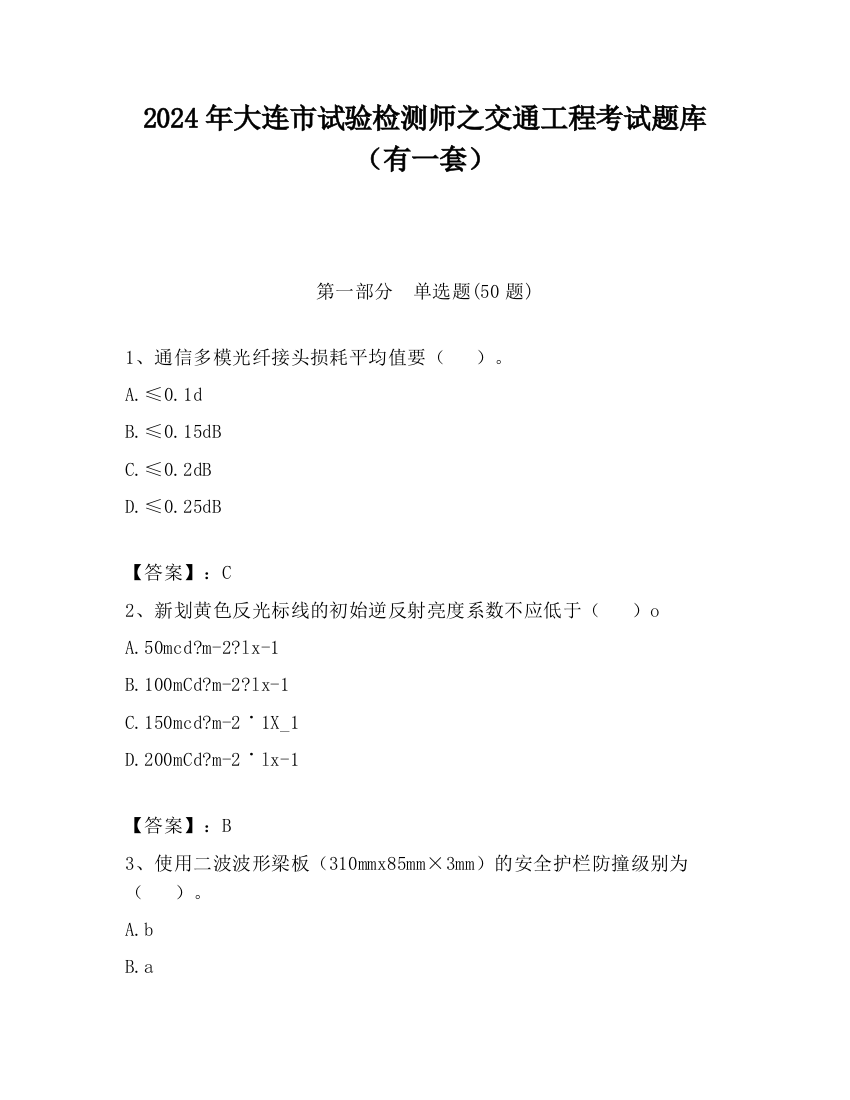 2024年大连市试验检测师之交通工程考试题库（有一套）