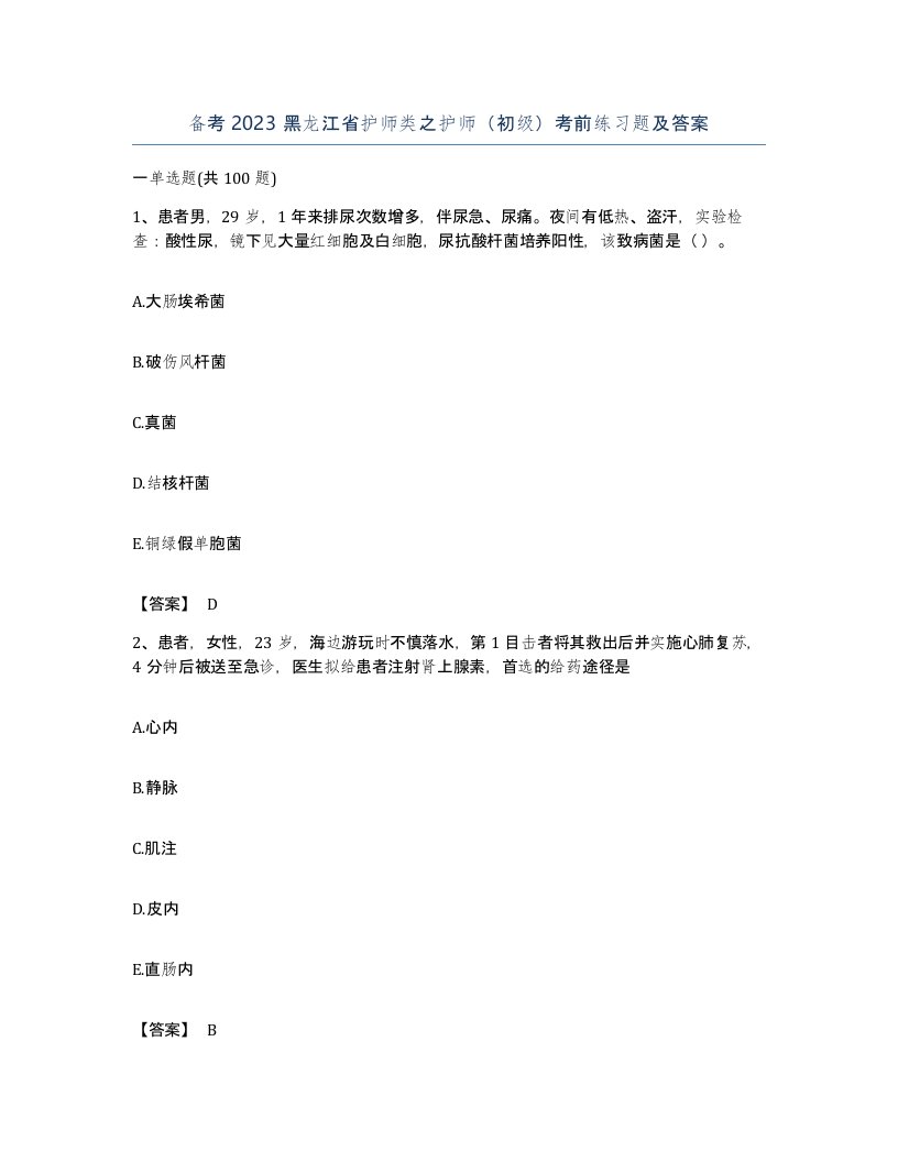 备考2023黑龙江省护师类之护师初级考前练习题及答案