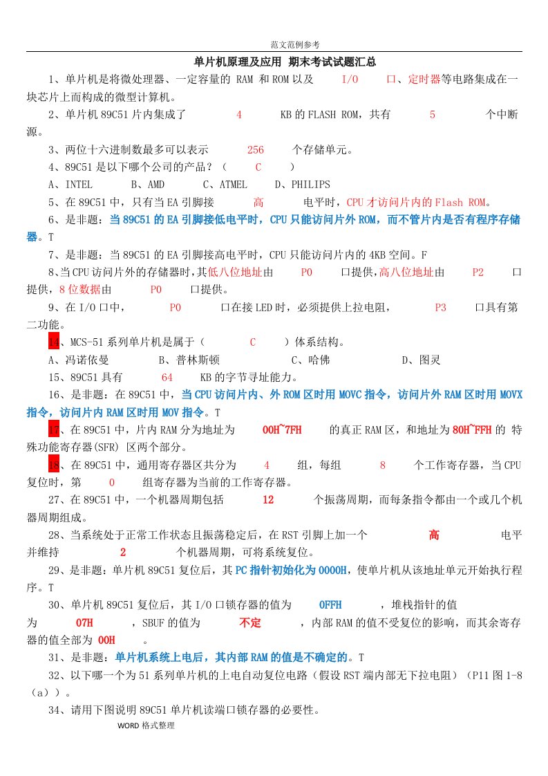 51单片机原理和应用期末考试试题汇总5