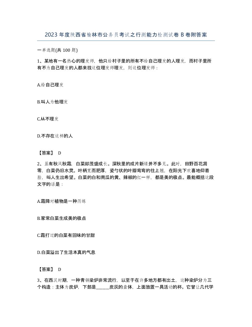 2023年度陕西省榆林市公务员考试之行测能力检测试卷B卷附答案