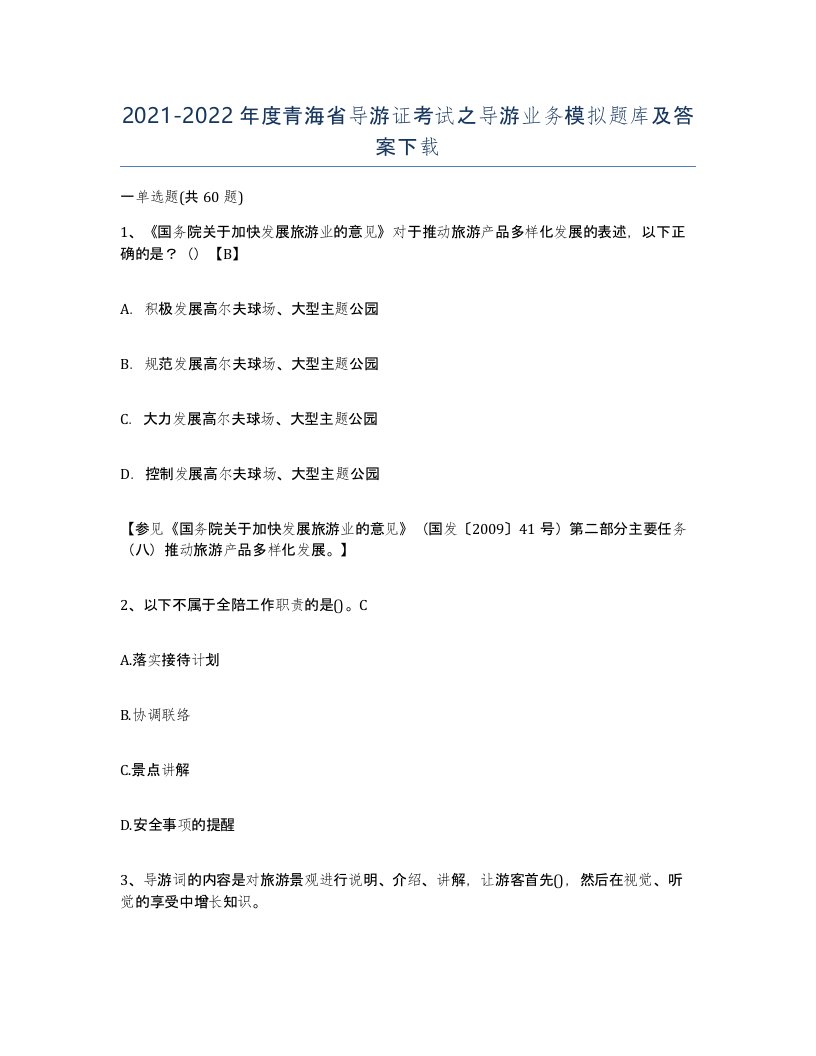 2021-2022年度青海省导游证考试之导游业务模拟题库及答案