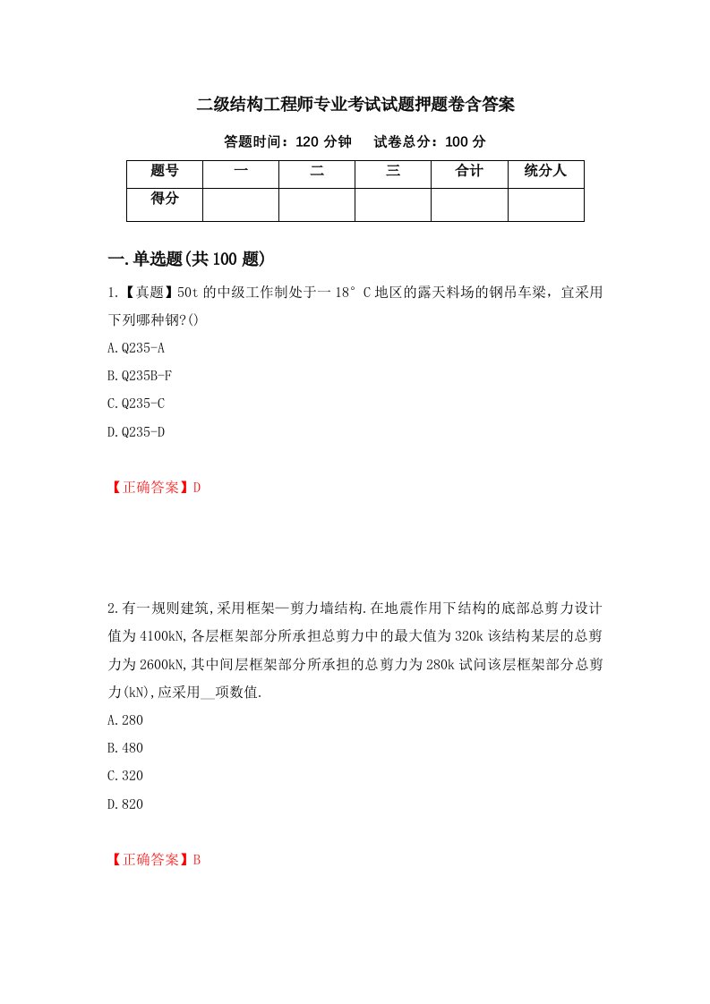 二级结构工程师专业考试试题押题卷含答案第100套