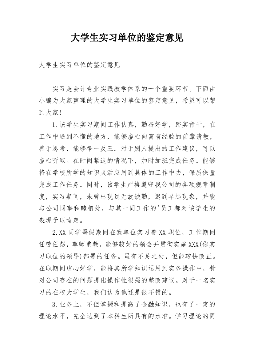 大学生实习单位的鉴定意见