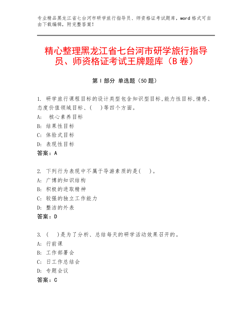 精心整理黑龙江省七台河市研学旅行指导员、师资格证考试王牌题库（B卷）