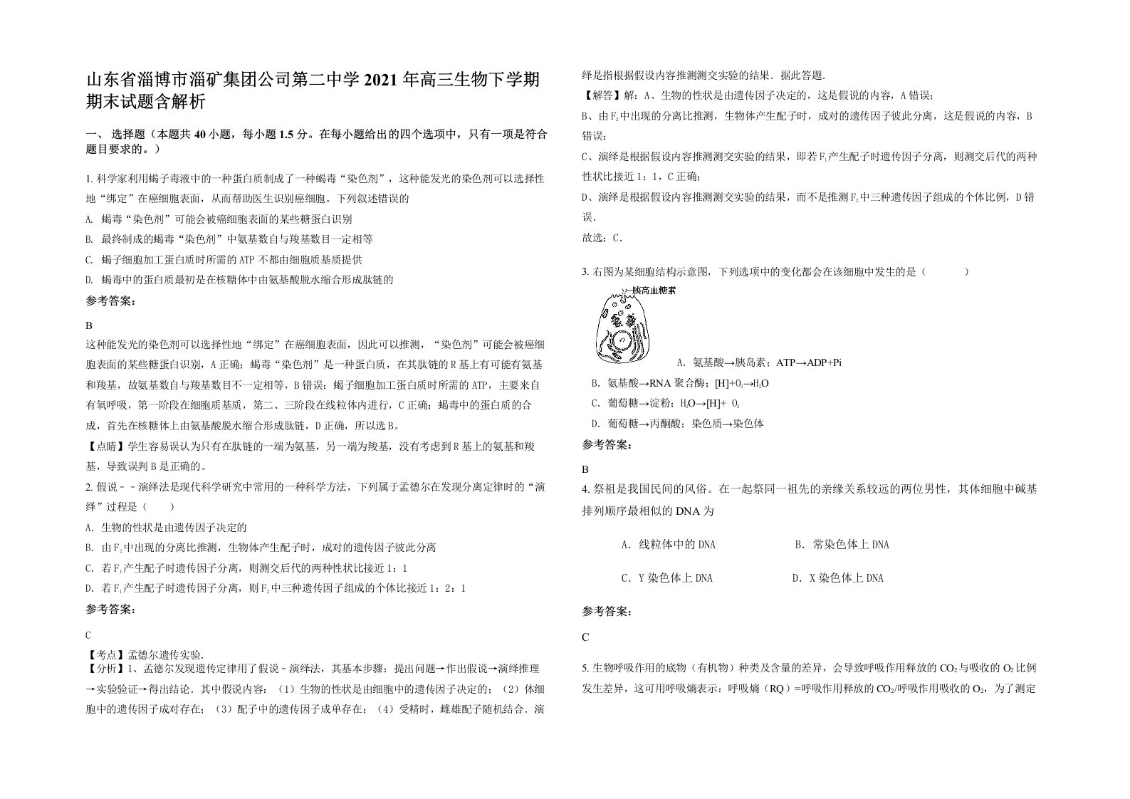 山东省淄博市淄矿集团公司第二中学2021年高三生物下学期期末试题含解析