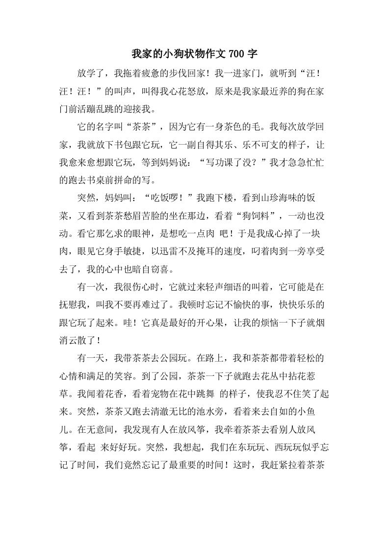 我家的小狗状物作文700字