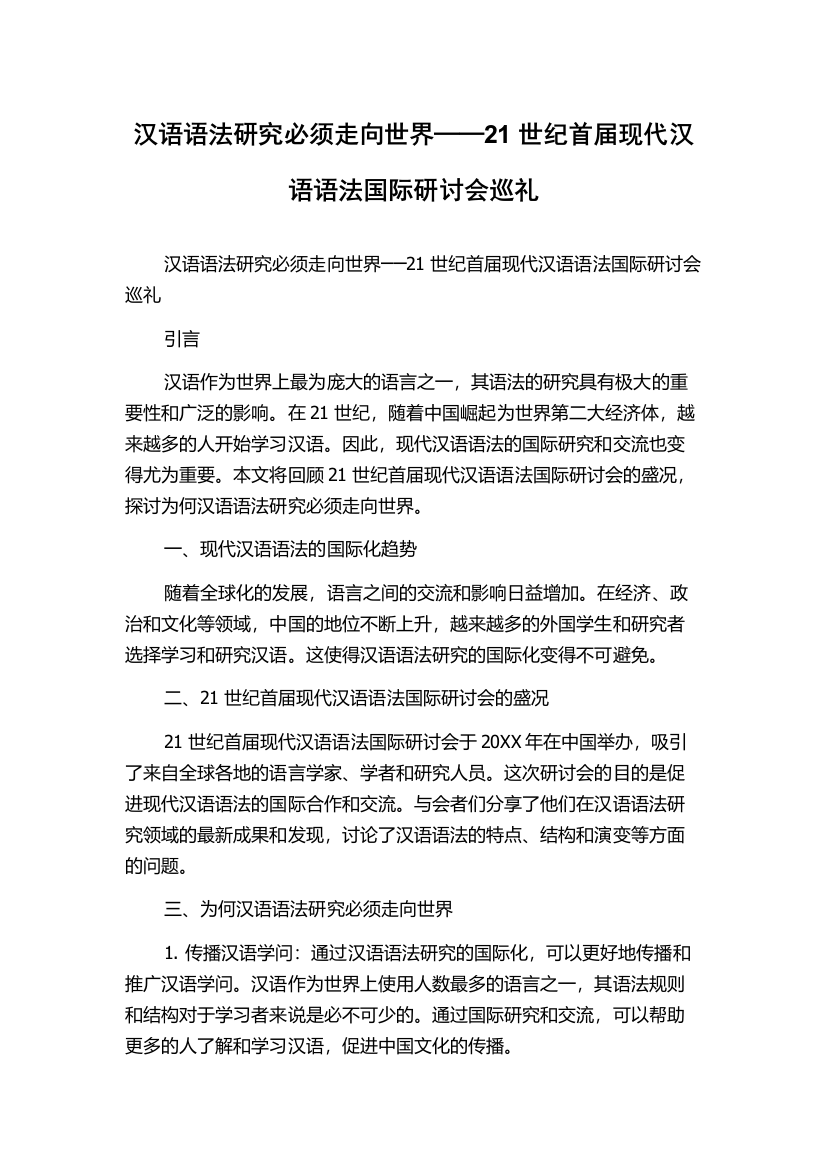 汉语语法研究必须走向世界──21世纪首届现代汉语语法国际研讨会巡礼