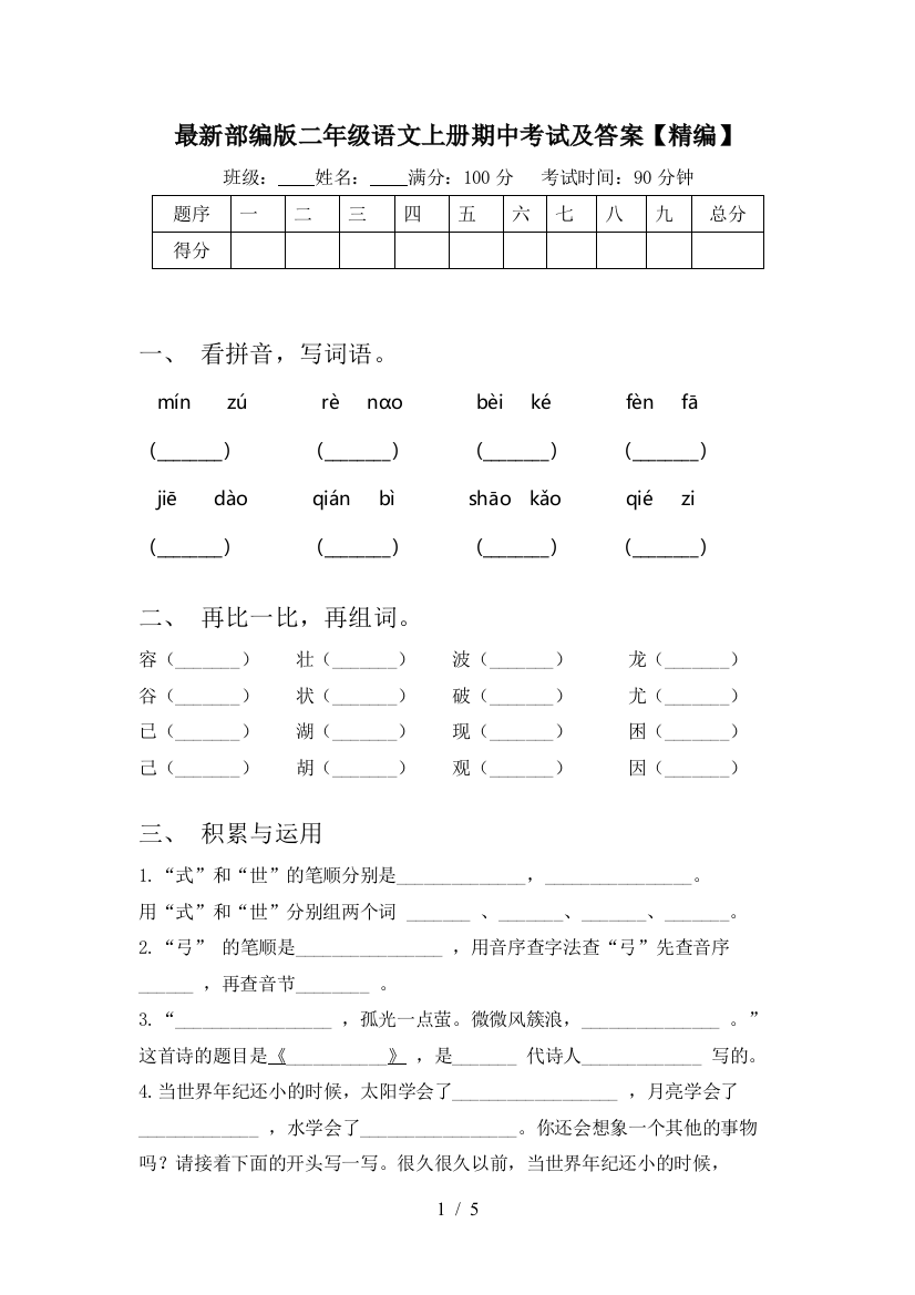 最新部编版二年级语文上册期中考试及答案【精编】