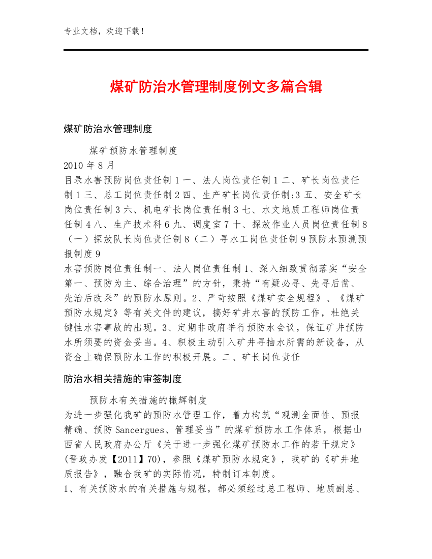 煤矿防治水管理制度例文多篇合辑