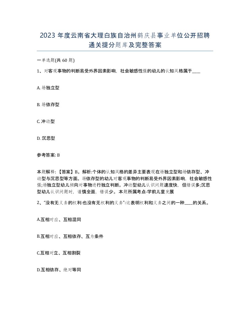 2023年度云南省大理白族自治州鹤庆县事业单位公开招聘通关提分题库及完整答案