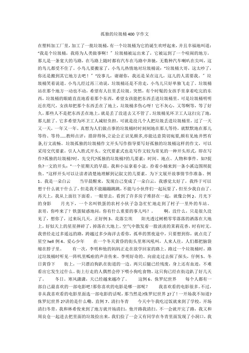 孤独的垃圾桶400字作文