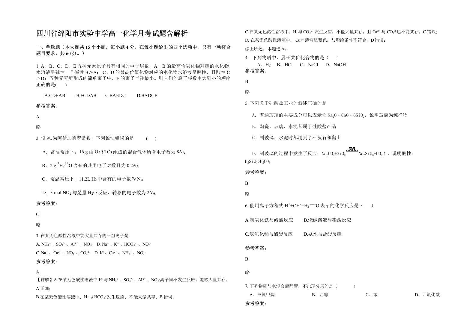 四川省绵阳市实验中学高一化学月考试题含解析