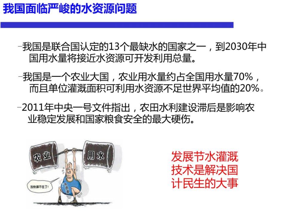 实现作物需水触动式自适应灌溉的痕量灌溉技术浅析课件