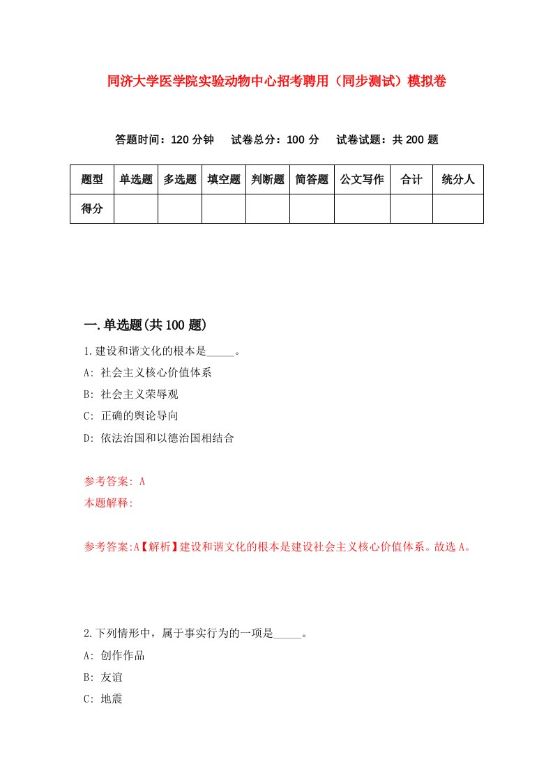 同济大学医学院实验动物中心招考聘用同步测试模拟卷3