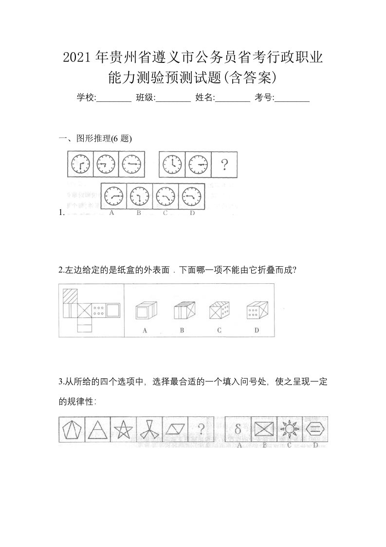 2021年贵州省遵义市公务员省考行政职业能力测验预测试题含答案