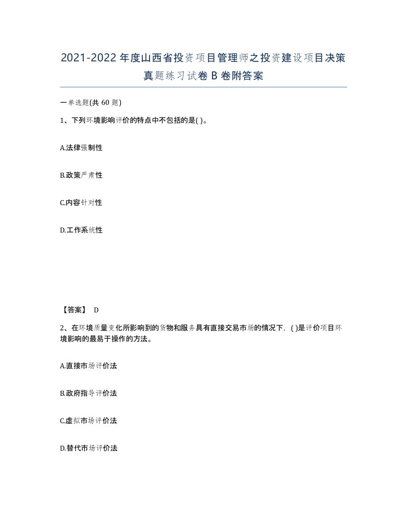 2021-2022年度山西省投资项目管理师之投资建设项目决策真题练习试卷B卷附答案