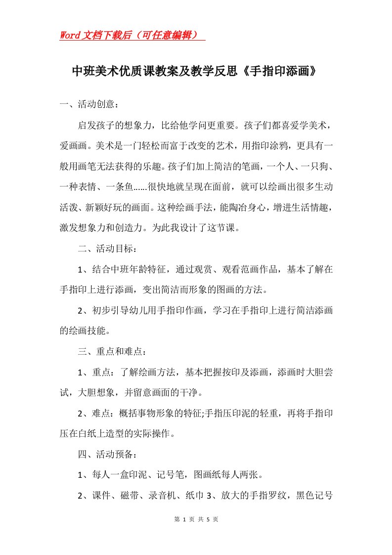 中班美术优质课教案及教学反思手指印添画