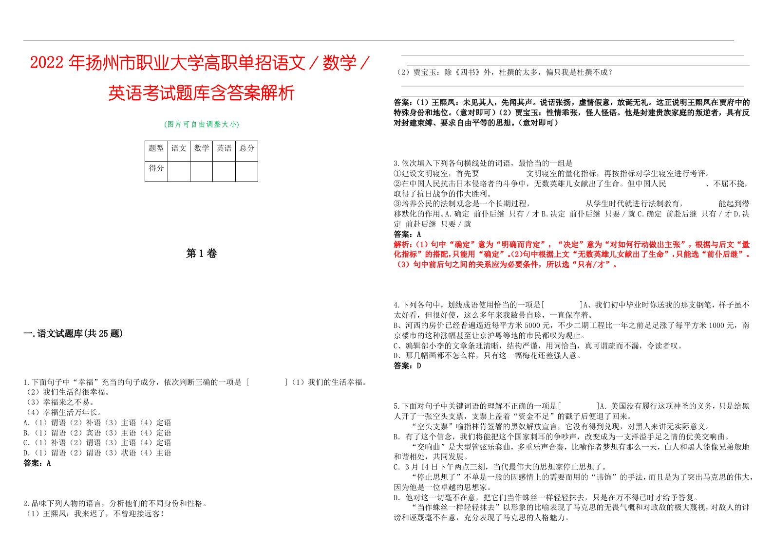 2022年扬州市职业大学高职单招语文／数学／英语考试题库含答案解析