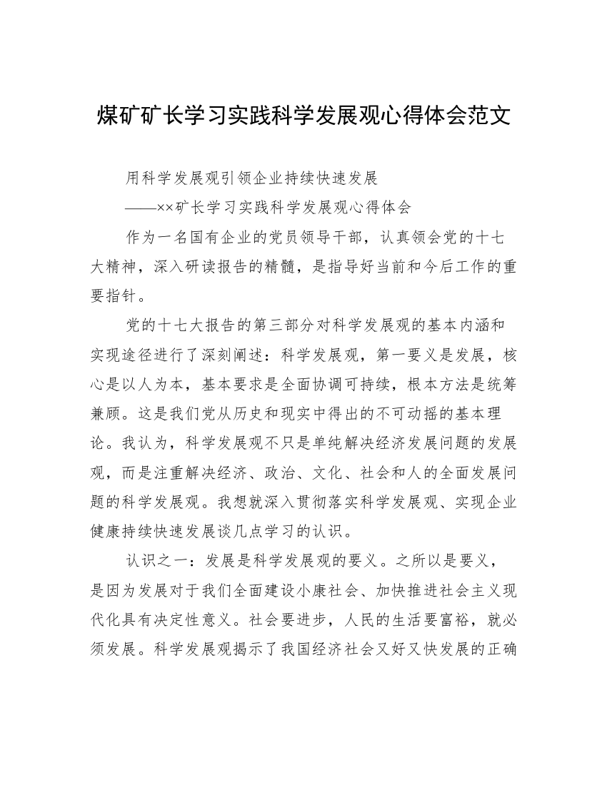 煤矿矿长学习实践科学发展观心得体会范文